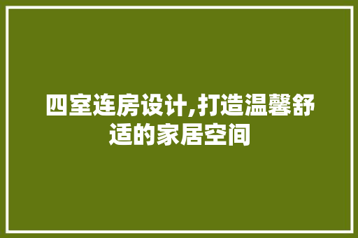 四室连房设计,打造温馨舒适的家居空间