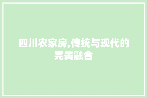 四川农家房,传统与现代的完美融合