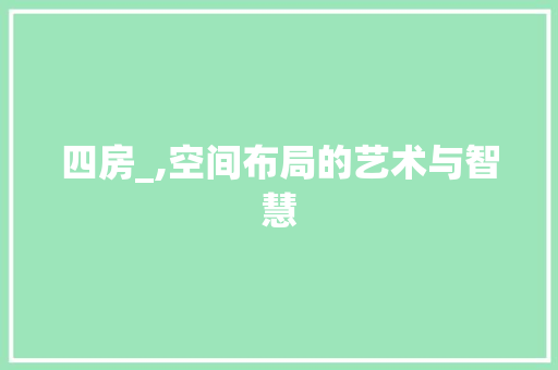 四房_,空间布局的艺术与智慧