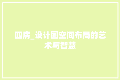 四房_设计图空间布局的艺术与智慧