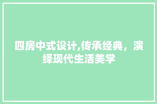 四房中式设计,传承经典，演绎现代生活美学