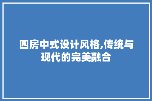 四房中式设计风格,传统与现代的完美融合