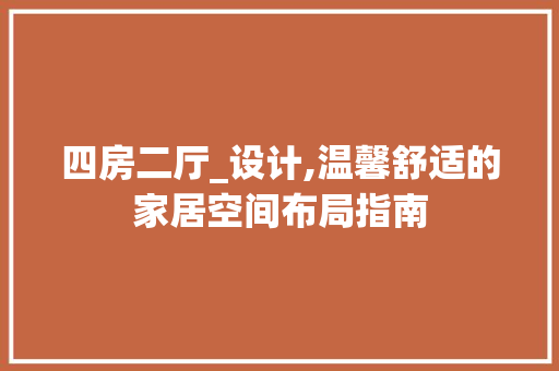 四房二厅_设计,温馨舒适的家居空间布局指南