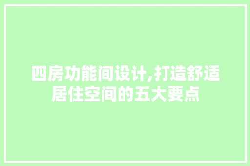 四房功能间设计,打造舒适居住空间的五大要点