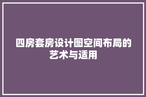 四房套房设计图空间布局的艺术与适用