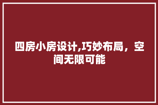 四房小房设计,巧妙布局，空间无限可能