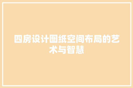 四房设计图纸空间布局的艺术与智慧