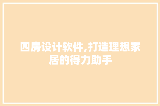 四房设计软件,打造理想家居的得力助手