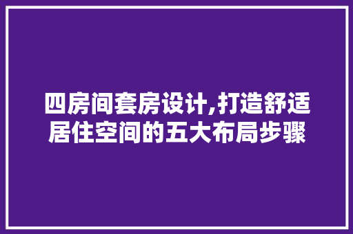 四房间套房设计,打造舒适居住空间的五大布局步骤