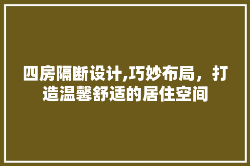 四房隔断设计,巧妙布局，打造温馨舒适的居住空间