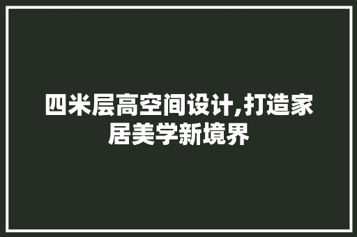 四米层高空间设计,打造家居美学新境界