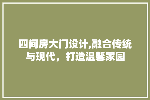 四间房大门设计,融合传统与现代，打造温馨家园