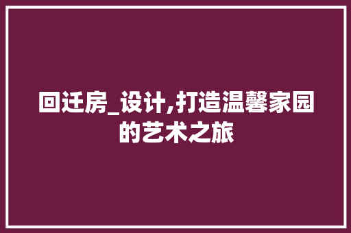 回迁房_设计,打造温馨家园的艺术之旅