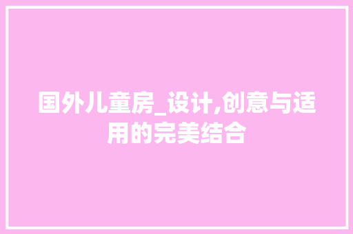 国外儿童房_设计,创意与适用的完美结合