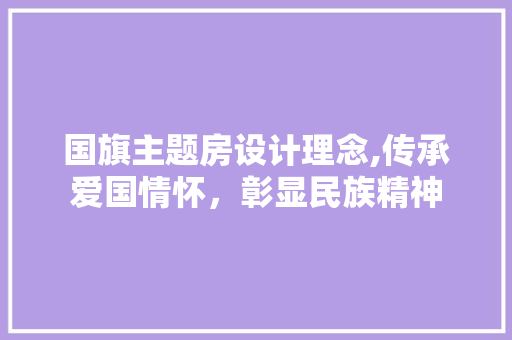 国旗主题房设计理念,传承爱国情怀，彰显民族精神