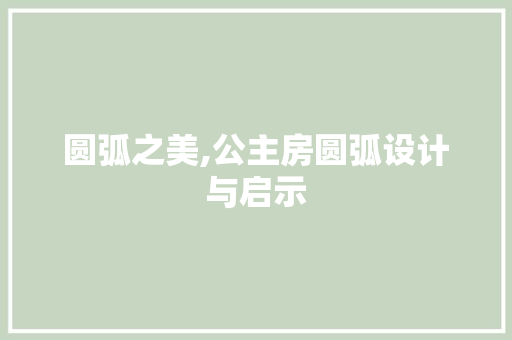 圆弧之美,公主房圆弧设计与启示