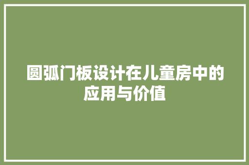 圆弧门板设计在儿童房中的应用与价值