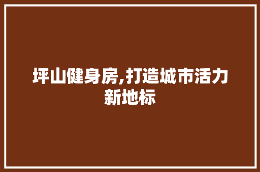 坪山健身房,打造城市活力新地标