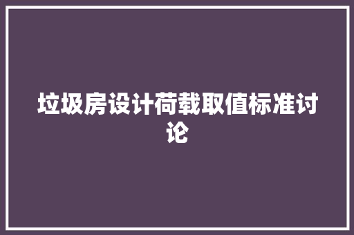 垃圾房设计荷载取值标准讨论