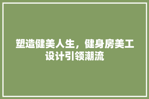塑造健美人生，健身房美工设计引领潮流