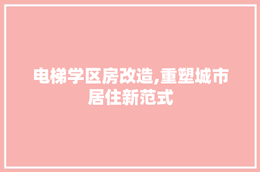 电梯学区房改造,重塑城市居住新范式