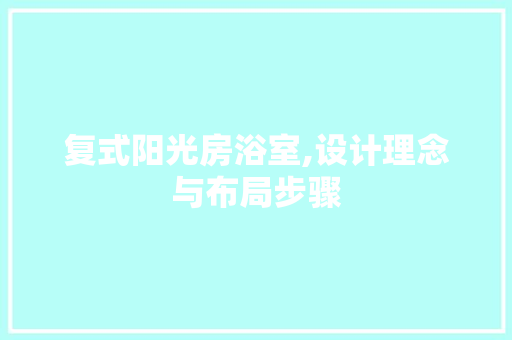复式阳光房浴室,设计理念与布局步骤