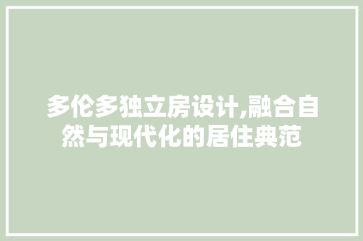 多伦多独立房设计,融合自然与现代化的居住典范