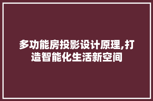 多功能房投影设计原理,打造智能化生活新空间