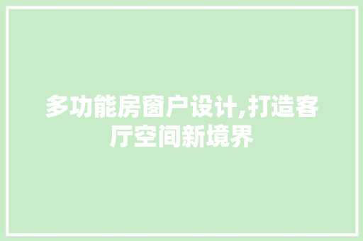 多功能房窗户设计,打造客厅空间新境界