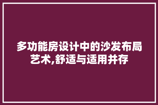 多功能房设计中的沙发布局艺术,舒适与适用并存