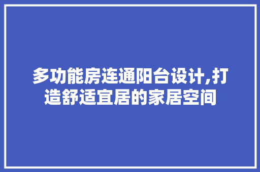 多功能房连通阳台设计,打造舒适宜居的家居空间