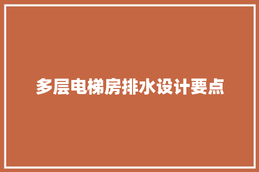 多层电梯房排水设计要点