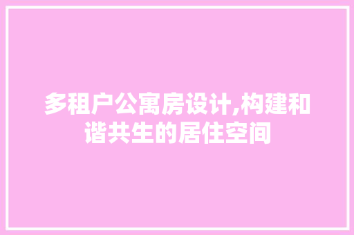 多租户公寓房设计,构建和谐共生的居住空间