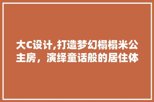 大C设计,打造梦幻榻榻米公主房，演绎童话般的居住体验