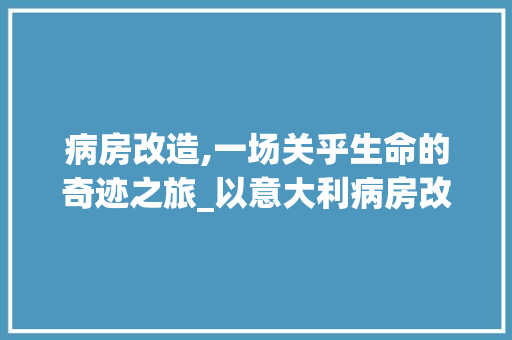 病房改造,一场关乎生命的奇迹之旅_以意大利病房改造电影为例