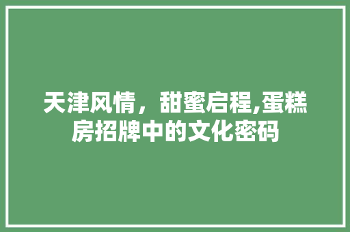 天津风情，甜蜜启程,蛋糕房招牌中的文化密码
