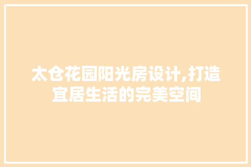 太仓花园阳光房设计,打造宜居生活的完美空间