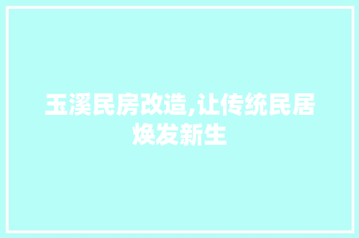 玉溪民房改造,让传统民居焕发新生