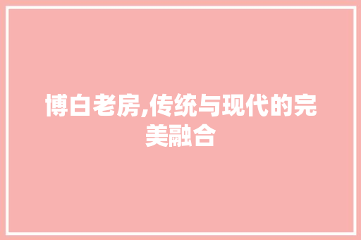 博白老房,传统与现代的完美融合