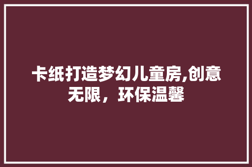 卡纸打造梦幻儿童房,创意无限，环保温馨
