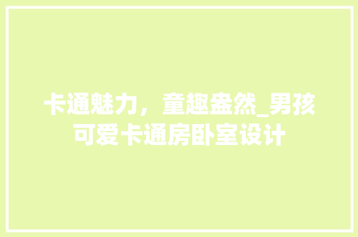 卡通魅力，童趣盎然_男孩可爱卡通房卧室设计