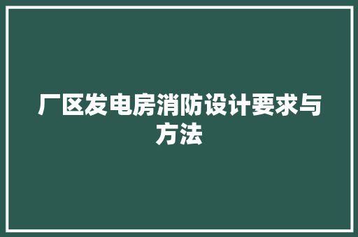 厂区发电房消防设计要求与方法