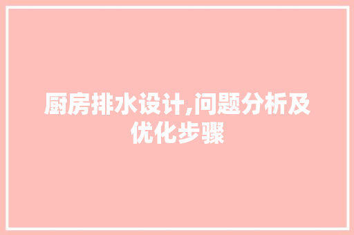 厨房排水设计,问题分析及优化步骤