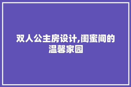 双人公主房设计,闺蜜间的温馨家园