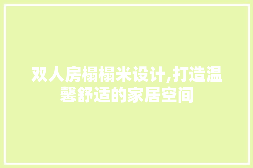 双人房榻榻米设计,打造温馨舒适的家居空间