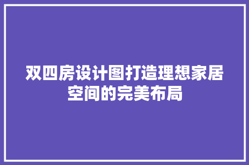 双四房设计图打造理想家居空间的完美布局