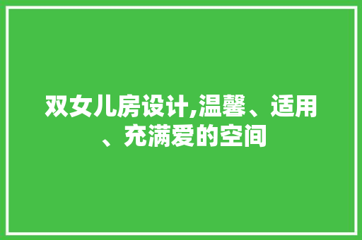 双女儿房设计,温馨、适用、充满爱的空间