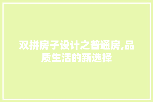 双拼房子设计之普通房,品质生活的新选择