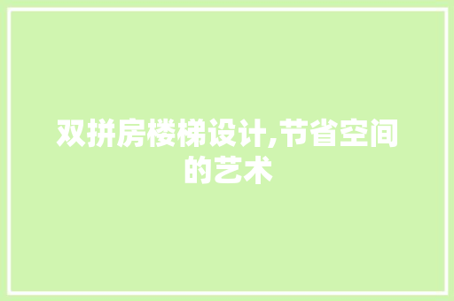 双拼房楼梯设计,节省空间的艺术