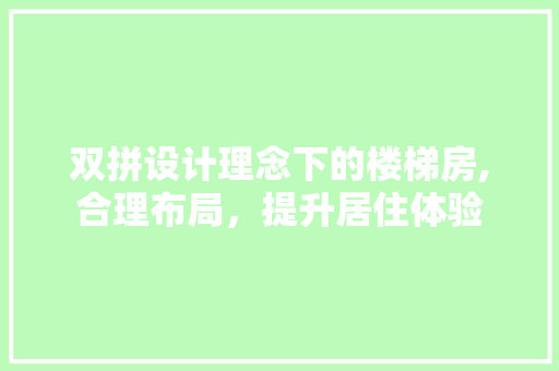 双拼设计理念下的楼梯房,合理布局，提升居住体验
